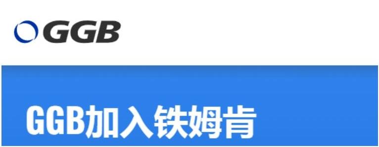鐵姆肯公司將收購 GGB Bearing Technology 并進一步完善自身工程軸承產(chǎn)品陣容
